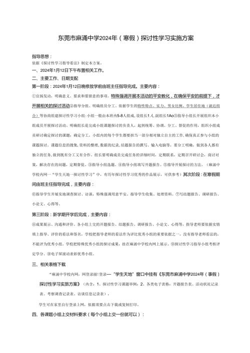 东莞麻涌中学2024年寒假研究性学习实施方案.docx
