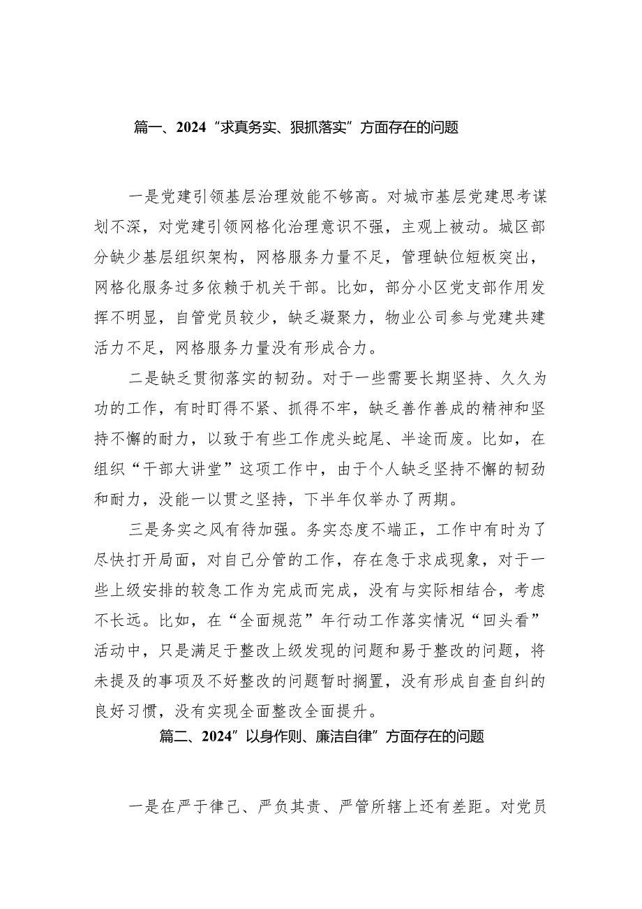 “求真务实、狠抓落实”方面存在的问题28篇供参考.docx_第2页