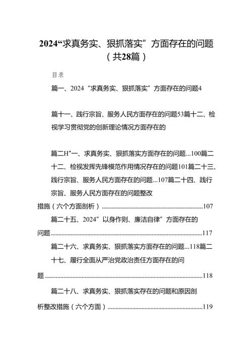 “求真务实、狠抓落实”方面存在的问题28篇供参考.docx