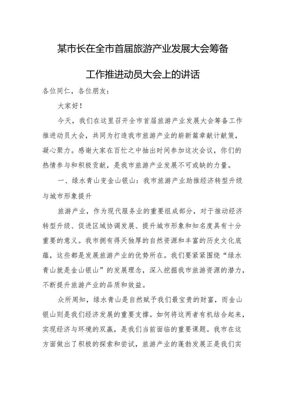 某市长在全市首旅游产业发展大会筹备工作推进动员大会上的讲话.docx_第1页