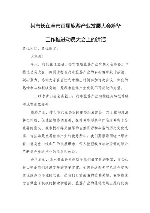 某市长在全市首旅游产业发展大会筹备工作推进动员大会上的讲话.docx