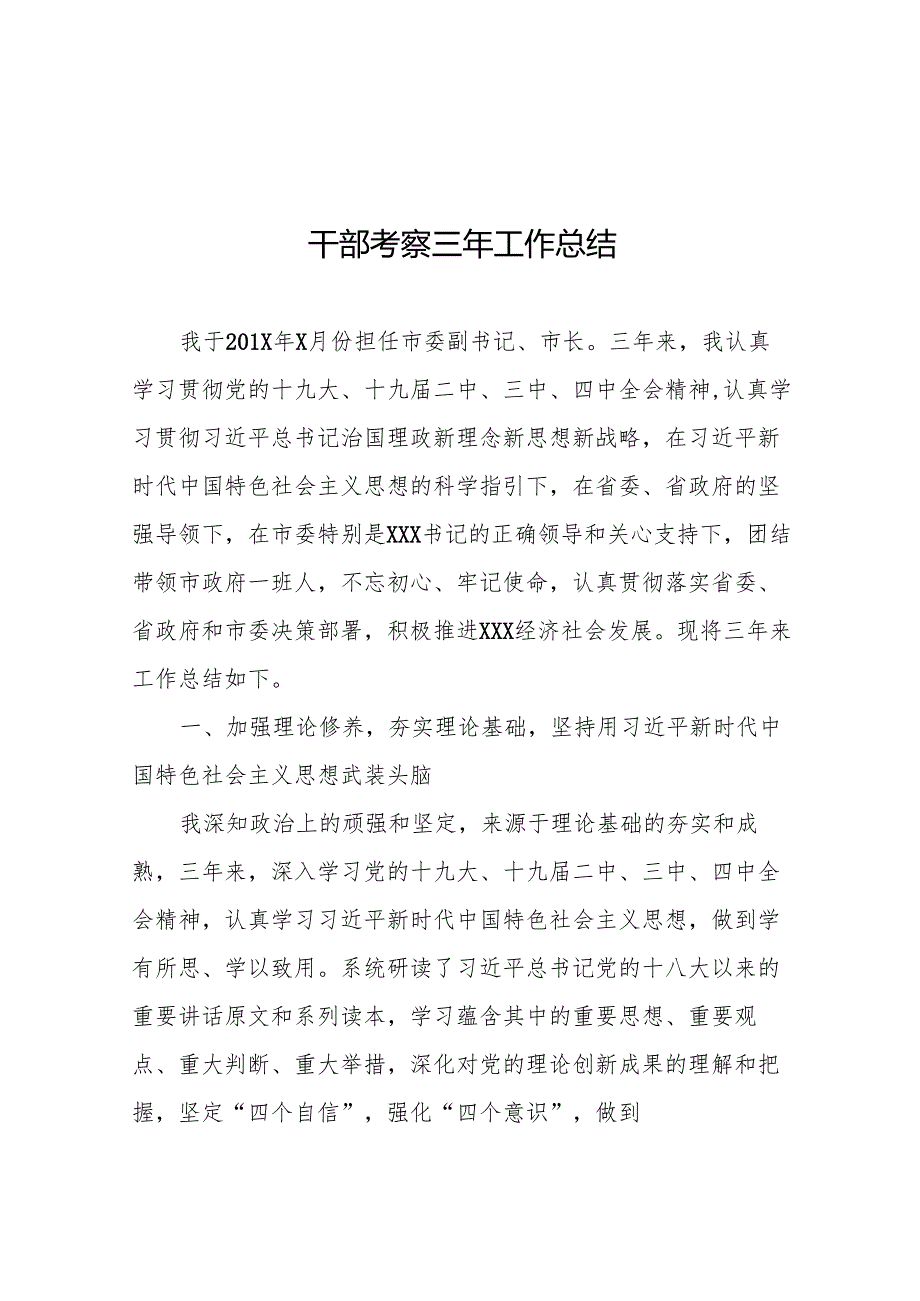 干部考察三年工作总结 2篇.docx_第1页