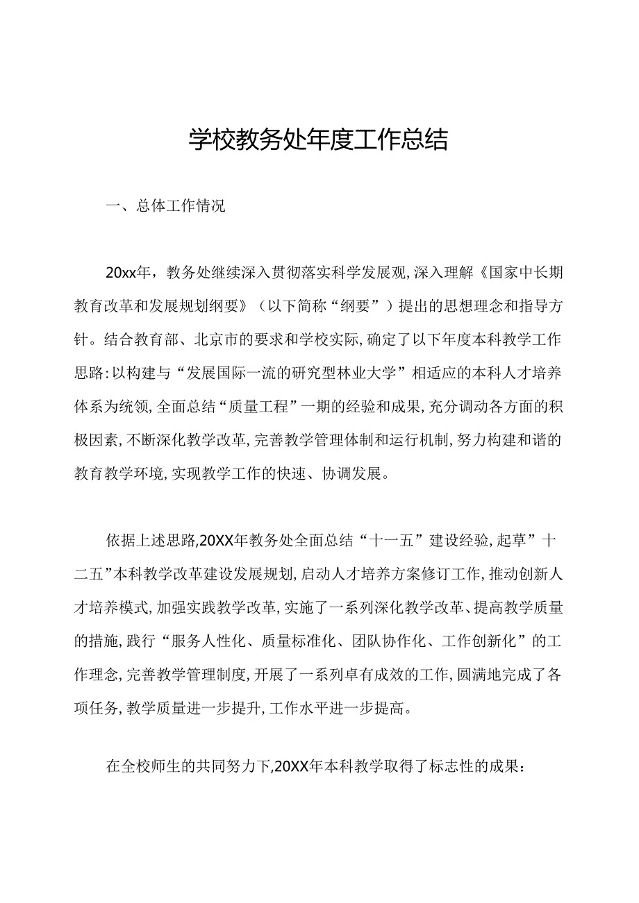 学校教务处工作总结.docx_第1页