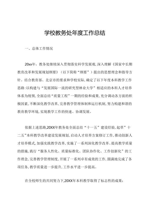 学校教务处工作总结.docx