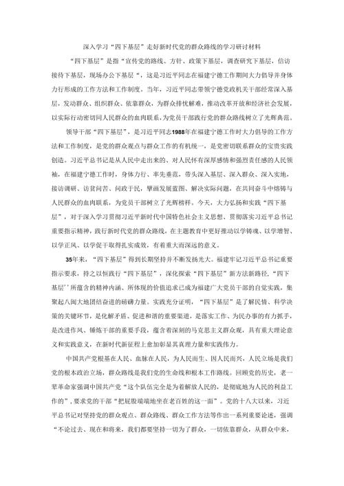 深入学习“四下基层”走好新时代党的群众路线的学习研讨材料二.docx