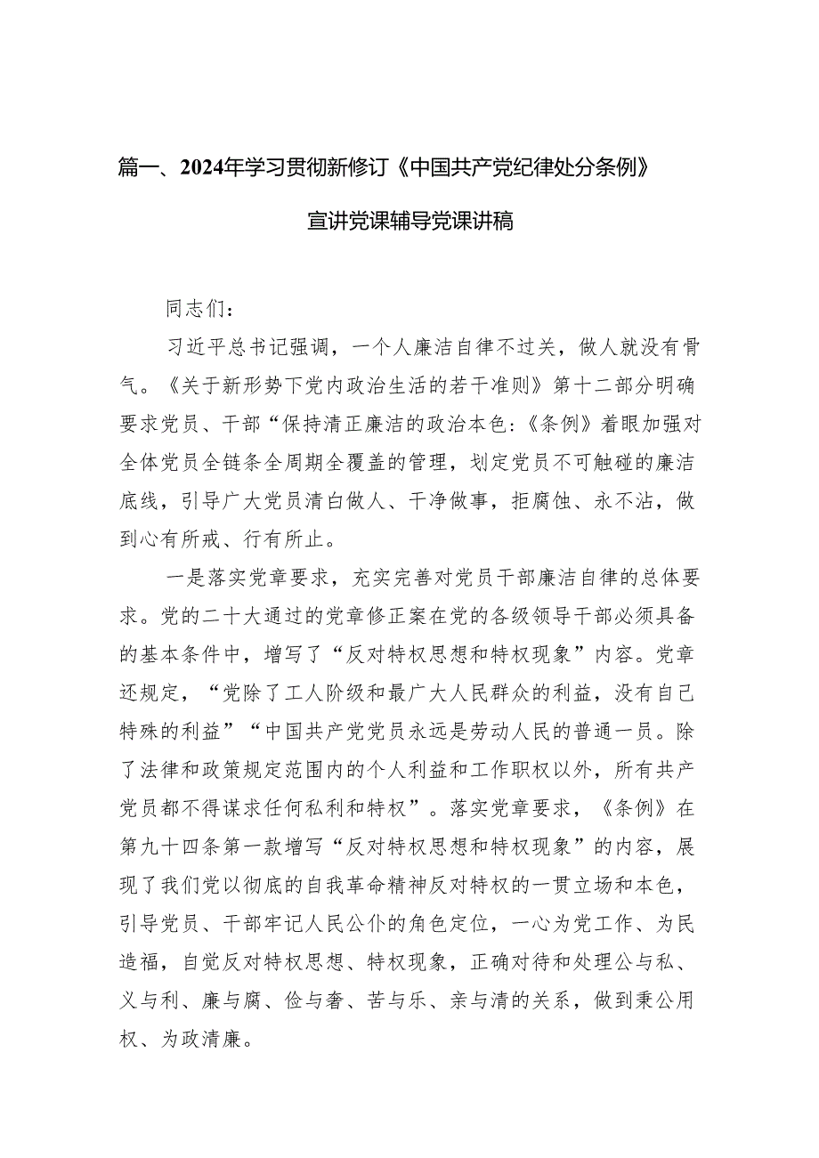 2024年学习贯彻新修订《中国共产党纪律处分条例》宣讲党课辅导党课讲稿范文11篇（最新版）.docx_第2页