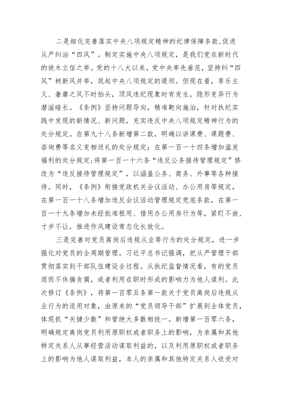 2024年学习贯彻新修订《中国共产党纪律处分条例》宣讲党课辅导党课讲稿范文11篇（最新版）.docx_第3页