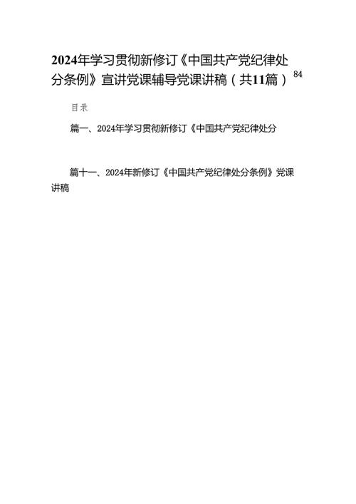 2024年学习贯彻新修订《中国共产党纪律处分条例》宣讲党课辅导党课讲稿范文11篇（最新版）.docx