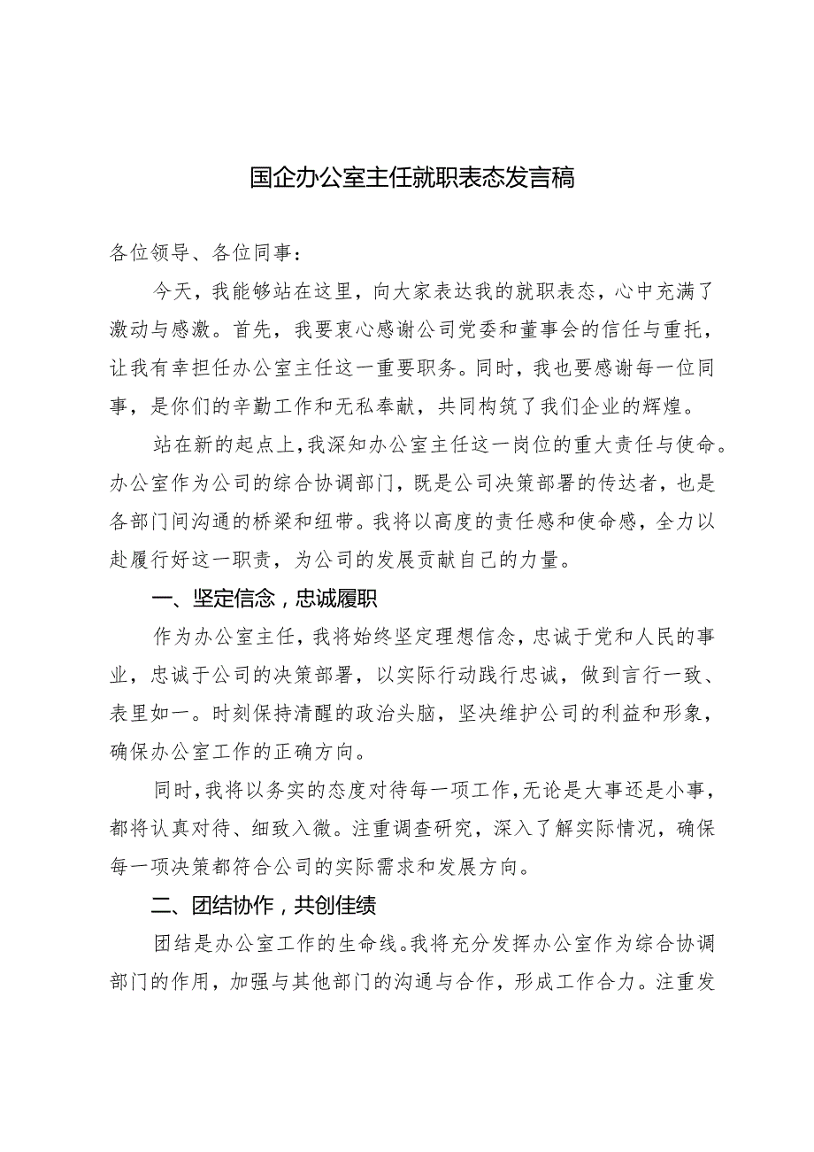 2篇2024年国企办公室主任就职表态发言稿.docx_第1页