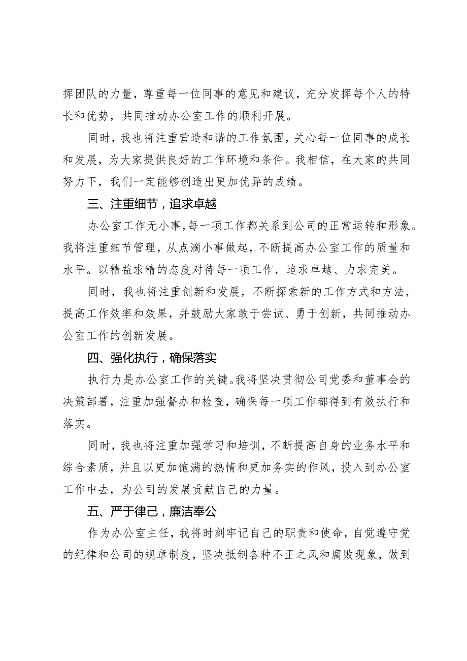 2篇2024年国企办公室主任就职表态发言稿.docx_第2页