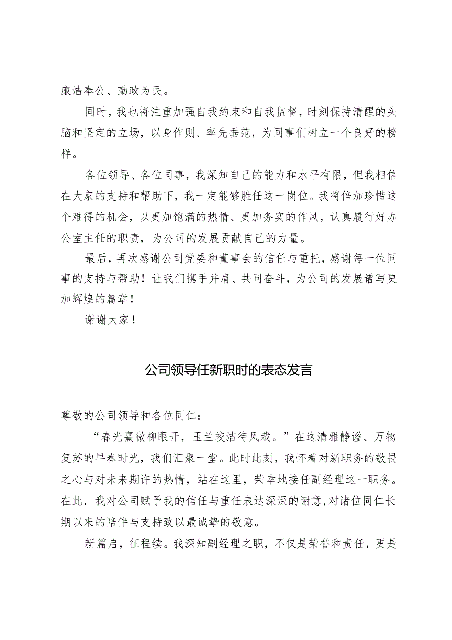 2篇2024年国企办公室主任就职表态发言稿.docx_第3页