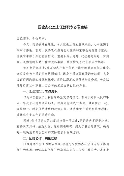 2篇2024年国企办公室主任就职表态发言稿.docx