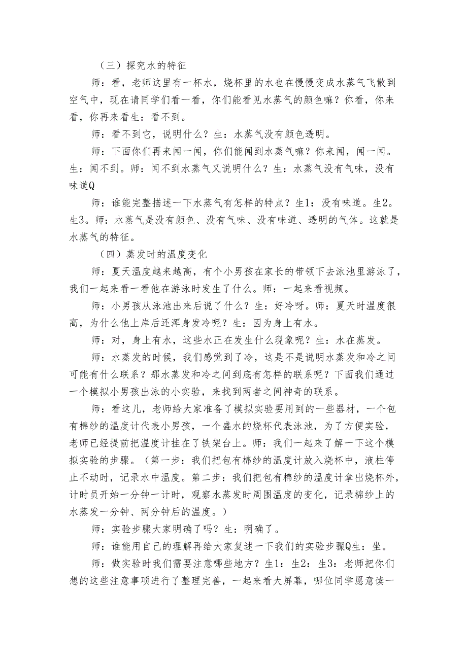 四年上册科学公开课一等奖创新教案16《水蒸发》 青岛版.docx_第2页