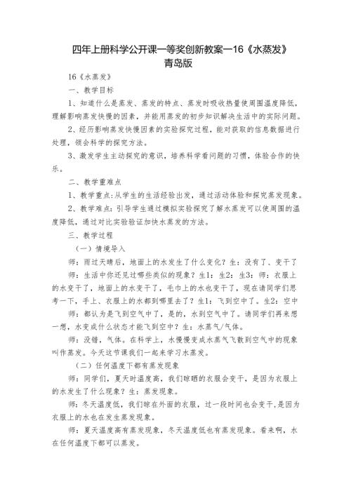 四年上册科学公开课一等奖创新教案16《水蒸发》 青岛版.docx
