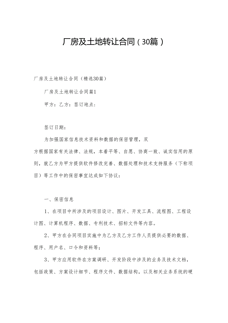 厂房及土地转让合同（30篇）(1).docx_第1页