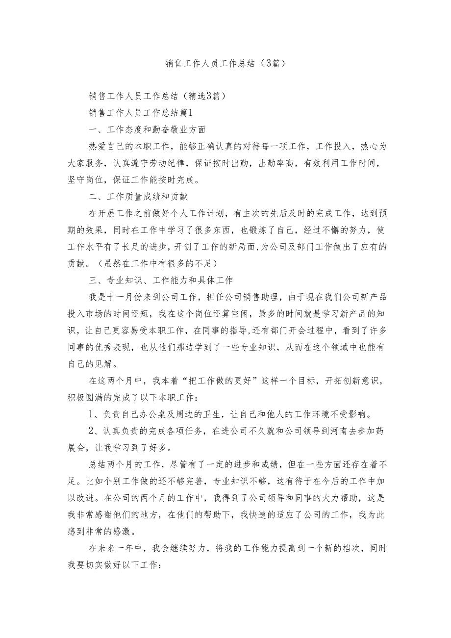 销售工作人员工作总结（3篇）.docx_第1页