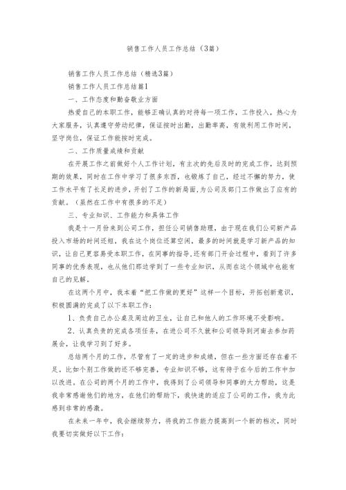 销售工作人员工作总结（3篇）.docx