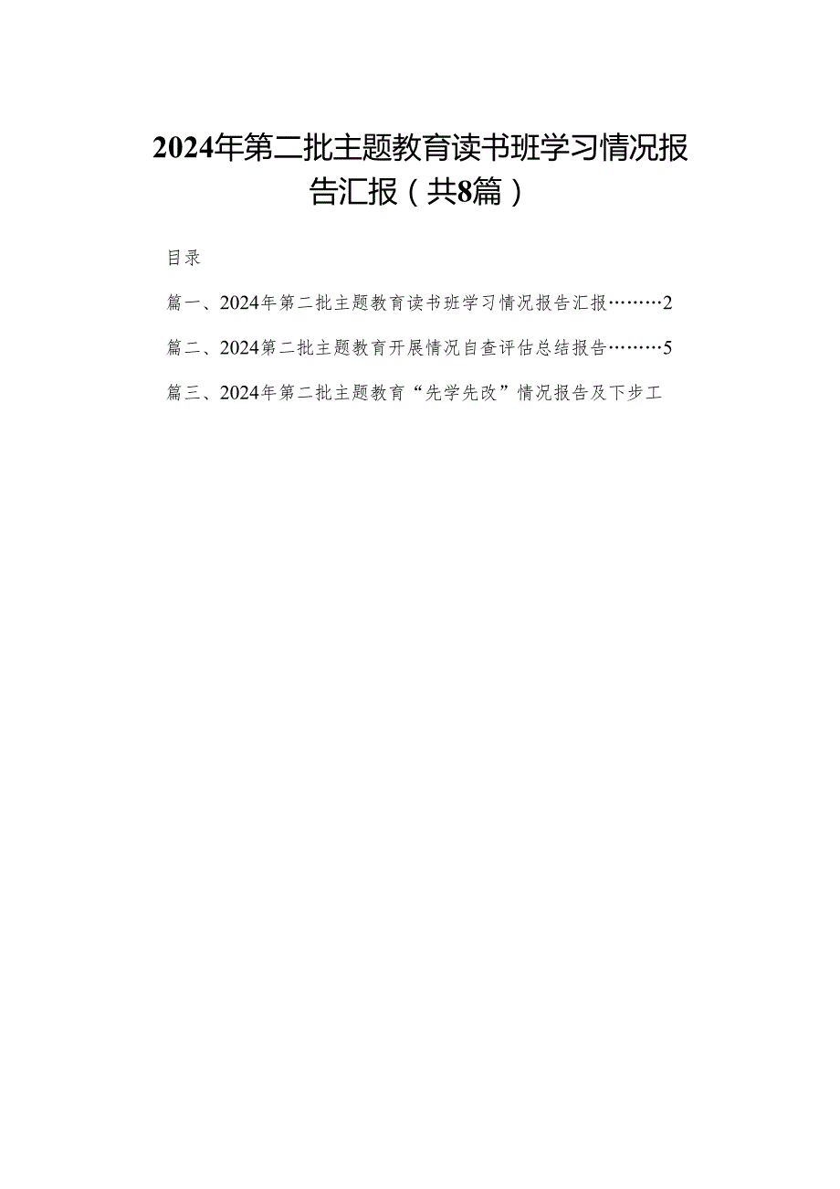 2024年第二批专题教育读书班学习情况报告汇报（共8篇）.docx_第1页
