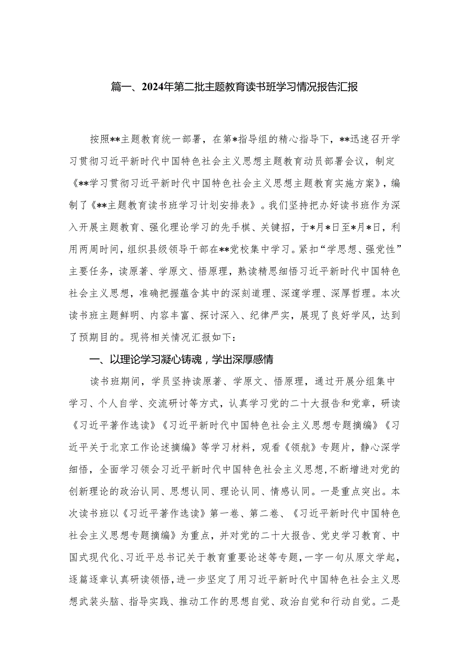 2024年第二批专题教育读书班学习情况报告汇报（共8篇）.docx_第2页
