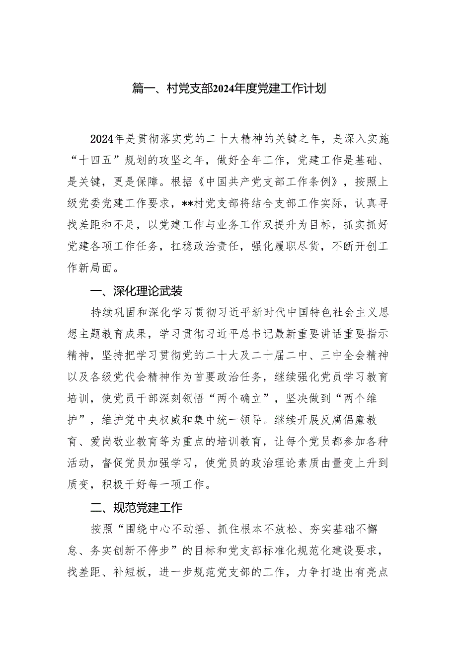村党支部2024党建工作计划13篇（详细版）.docx_第2页