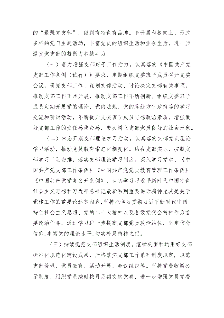村党支部2024党建工作计划13篇（详细版）.docx_第3页