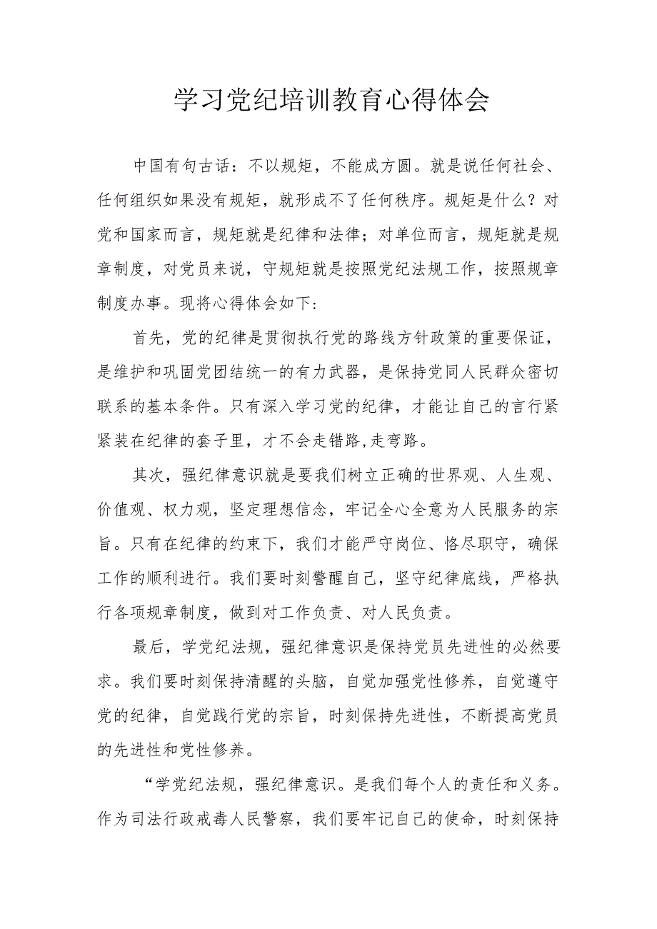 公务员学习党纪教育心得体会.docx_第1页