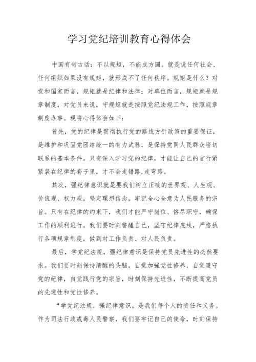 公务员学习党纪教育心得体会.docx