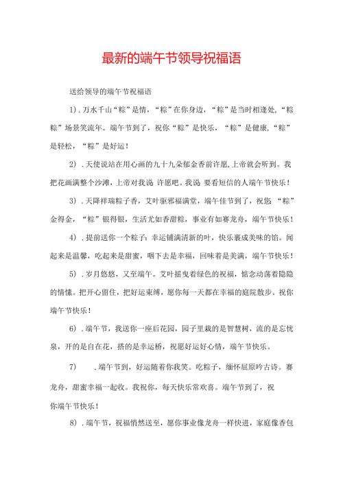 最新的端午节领导祝福语.docx