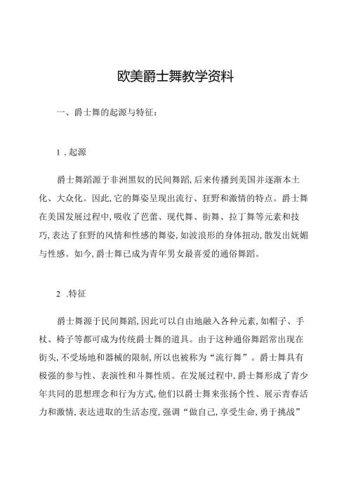 欧美爵士舞教学资料.docx