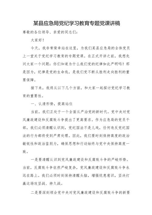 某县应急局党纪学习教育专题党课讲稿.docx
