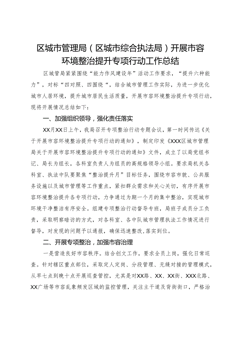 区城市管理局（区城市综合执法局）开展市容环境整治提升专项行动工作总结(2).docx_第1页
