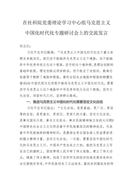 在社科院党委理论学习中心组马克思主义中国化时代化专题研讨会上的交流发言(1).docx
