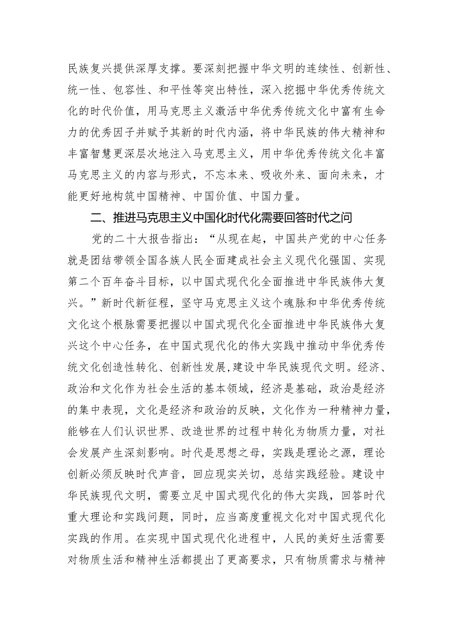 在社科院党委理论学习中心组马克思主义中国化时代化专题研讨会上的交流发言(1).docx_第3页