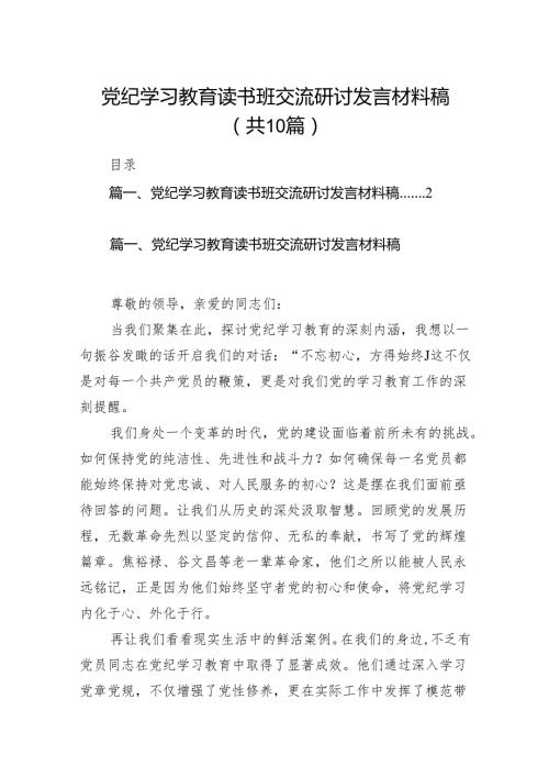党纪学习教育读书班交流研讨发言材料稿10篇供参考.docx
