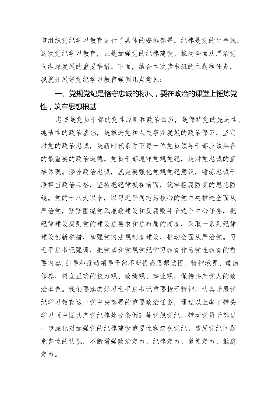 党纪学习教育读书班交流研讨发言材料稿10篇供参考.docx_第3页