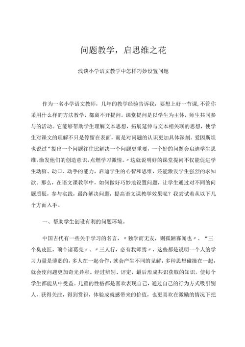 问题教学启思维之花 论文.docx
