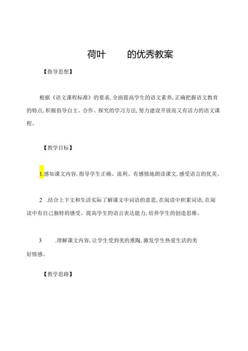 荷叶圆圆的优秀教案.docx