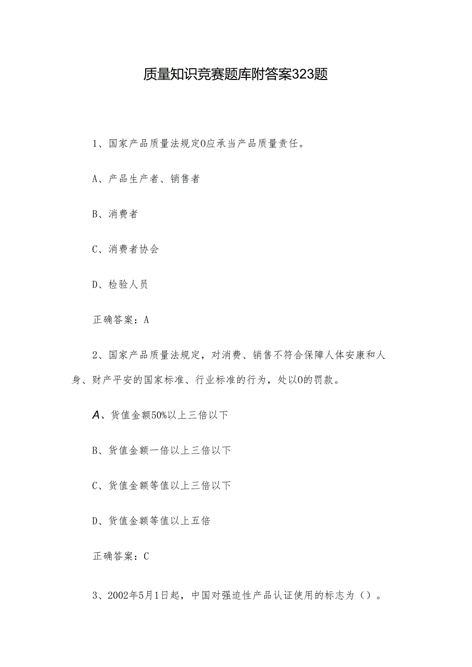 质量知识竞赛题库附答案323题.docx_第1页