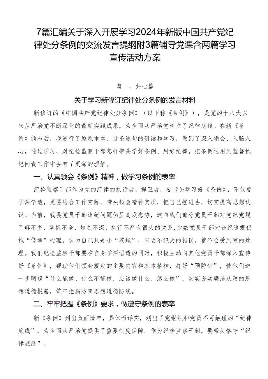 7篇汇编关于深入开展学习2024年新版中国共产党纪律处分条例的交流发言提纲附3篇辅导党课含两篇学习宣传活动方案.docx_第1页