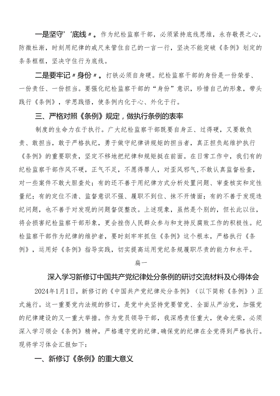 7篇汇编关于深入开展学习2024年新版中国共产党纪律处分条例的交流发言提纲附3篇辅导党课含两篇学习宣传活动方案.docx_第2页