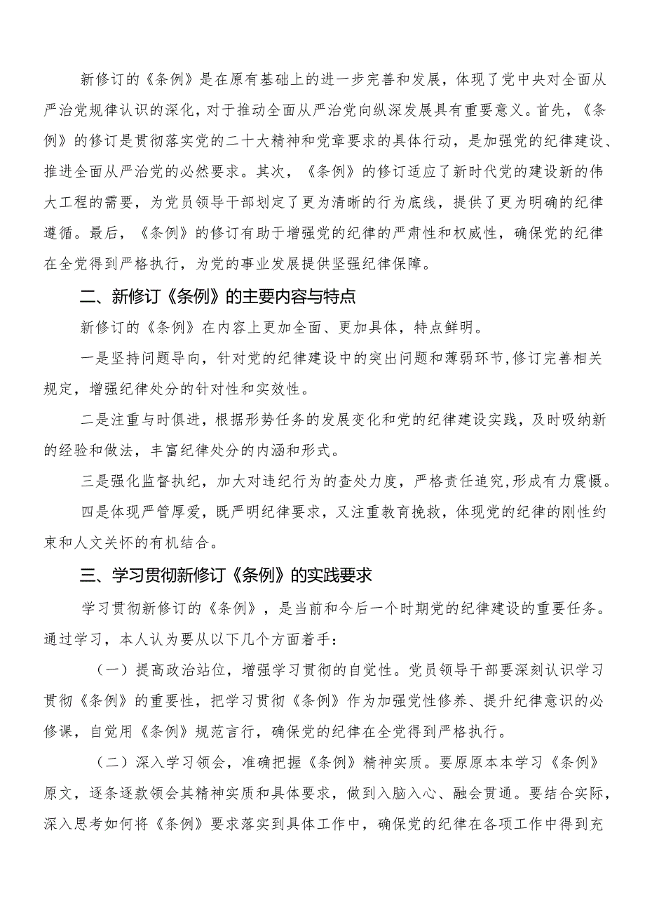 7篇汇编关于深入开展学习2024年新版中国共产党纪律处分条例的交流发言提纲附3篇辅导党课含两篇学习宣传活动方案.docx_第3页