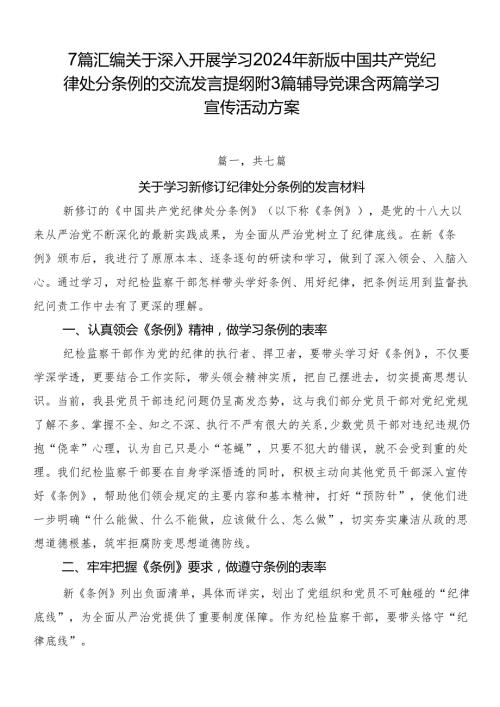 7篇汇编关于深入开展学习2024年新版中国共产党纪律处分条例的交流发言提纲附3篇辅导党课含两篇学习宣传活动方案.docx