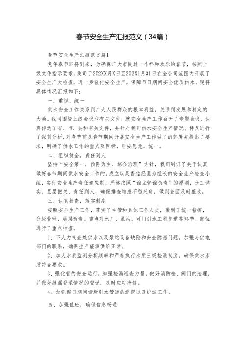 节安全生产汇报范文（34篇）.docx