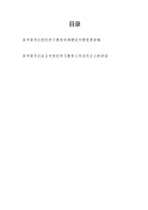 市委书记党纪学习教育学习新修订的《中国共产党纪律处分条例》关于纪律建设专题党课讲稿和工作动员会上的讲话.docx