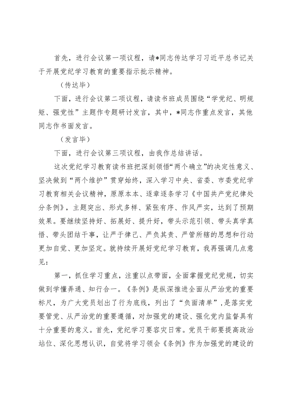 5篇 在党纪学习教育读书班专题研讨暨结业式上的主持词+在开展党纪学习教育会议上的讲话.docx_第2页