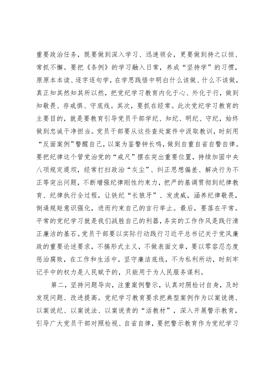 5篇 在党纪学习教育读书班专题研讨暨结业式上的主持词+在开展党纪学习教育会议上的讲话.docx_第3页