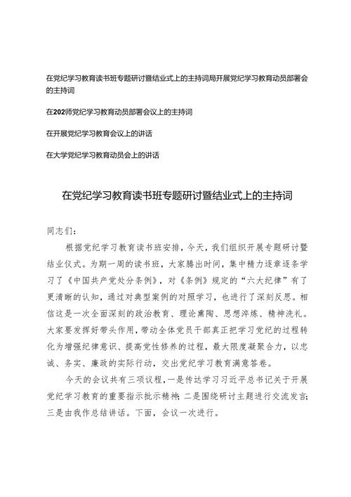 5篇 在党纪学习教育读书班专题研讨暨结业式上的主持词+在开展党纪学习教育会议上的讲话.docx