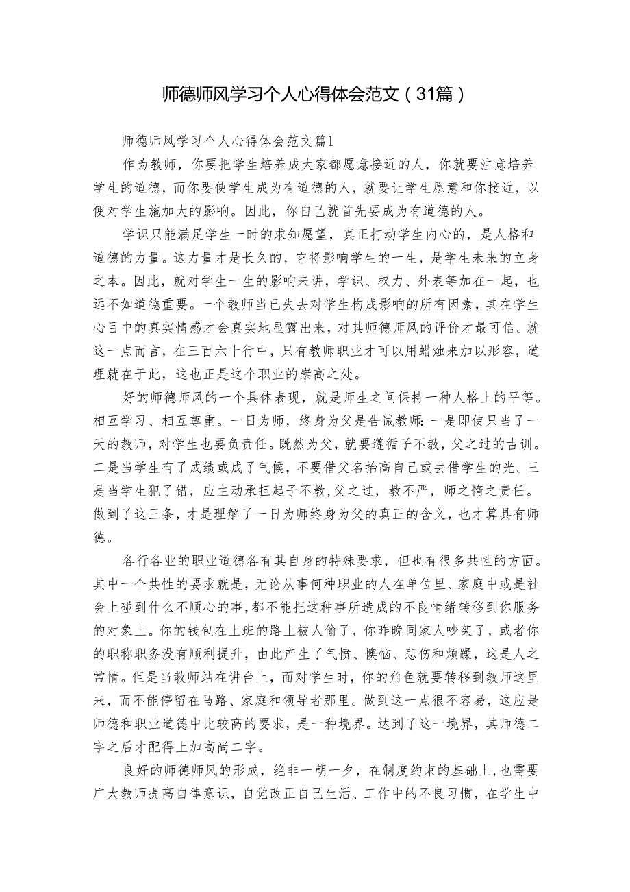 师德师风学习个人心得体会范文（31篇）.docx_第1页