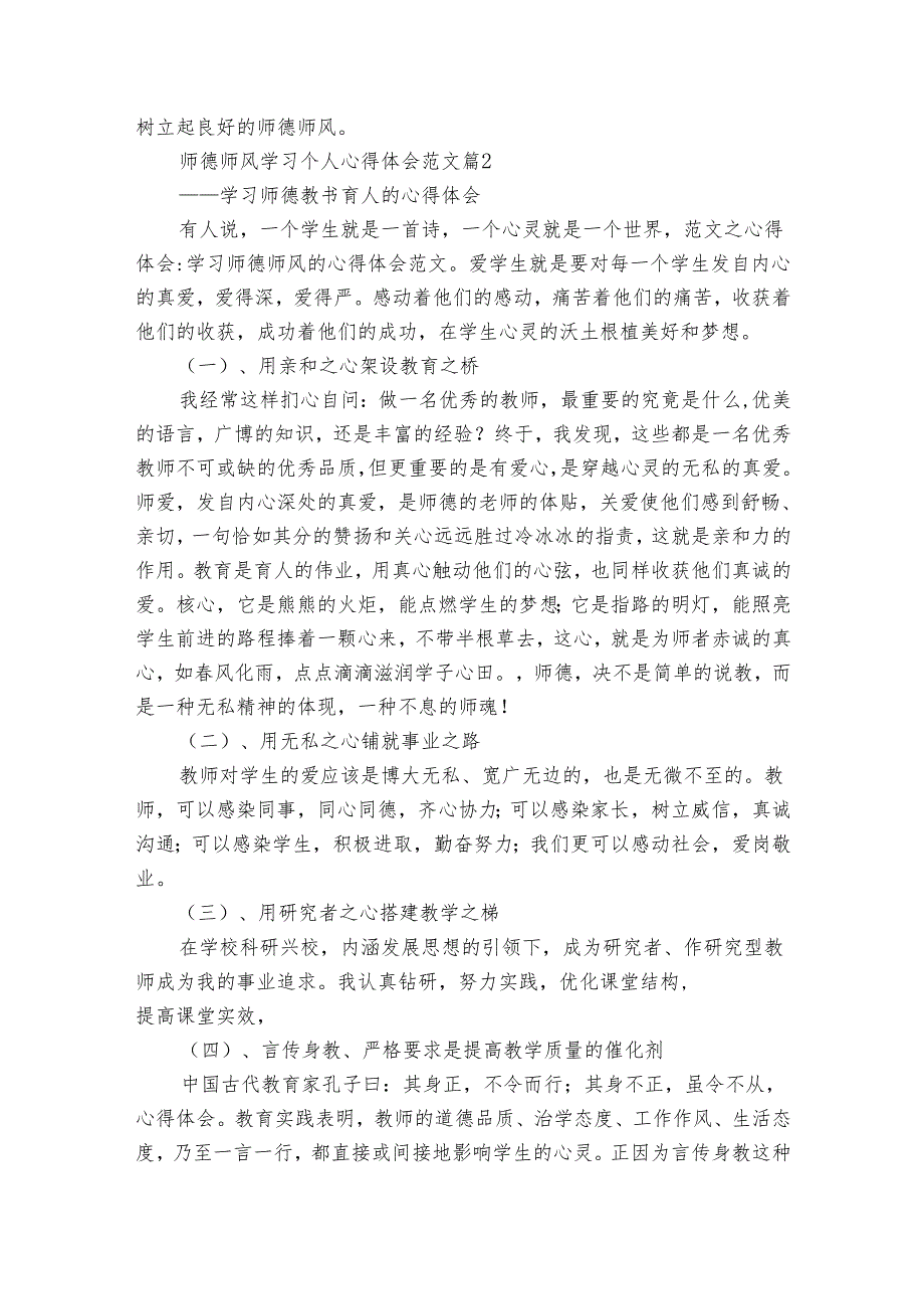 师德师风学习个人心得体会范文（31篇）.docx_第2页