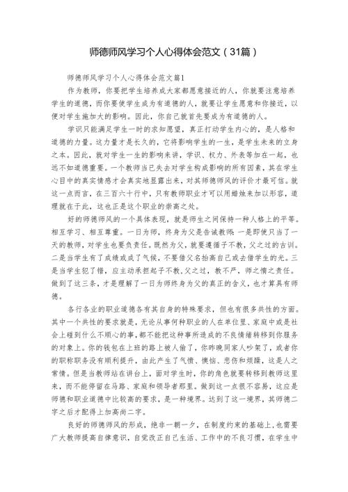 师德师风学习个人心得体会范文（31篇）.docx